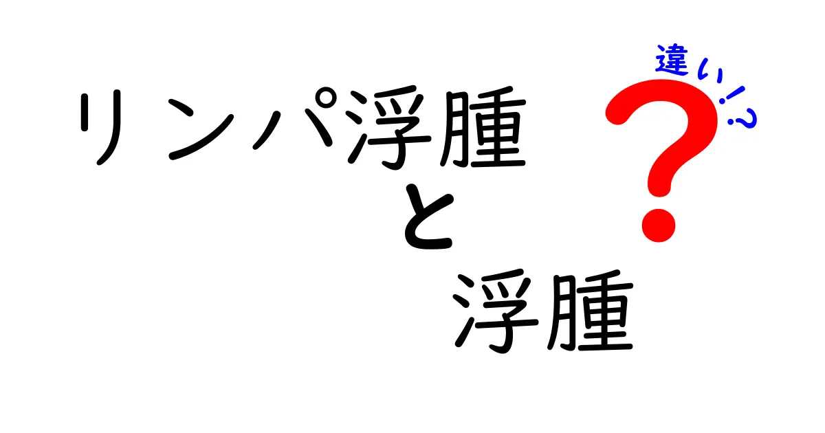 リンパ浮腫と浮腫の違いを解説！見分け方と日常で役立つポイント