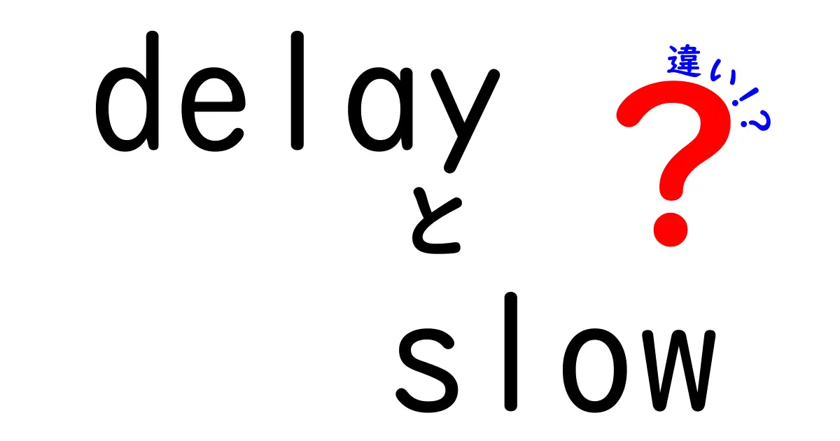 delayとslowの違いを徹底解説 — 使い分けのコツと実例つき