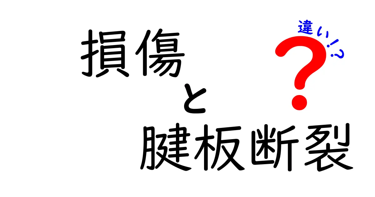損傷と腱板断裂の違いを徹底解説—肩の痛みの原因を正しく見極める基本ガイド
