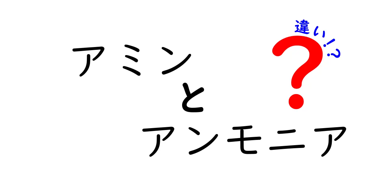 アミンとアンモニアの違いを徹底解説！中学生にもわかる基礎とポイント