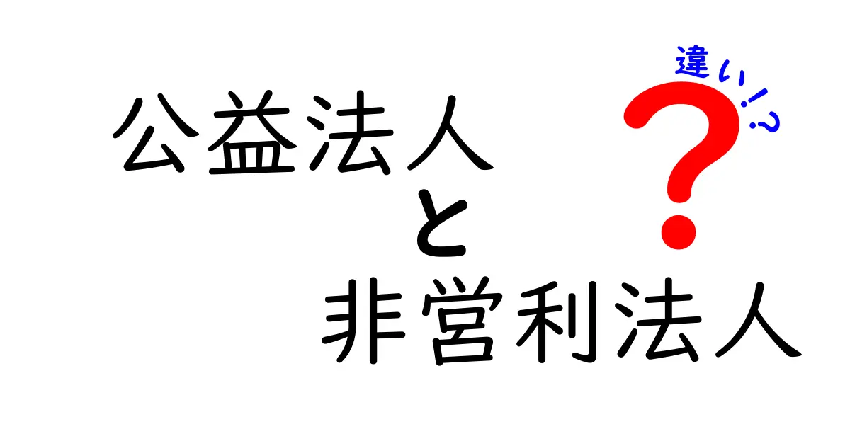 公益法人と非営利法人の違いを図解で解説｜中学生にもわかる入門ガイド