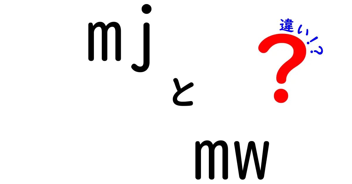 MJとMWの違いを完全図解！エネルギーと出力の混乱を解く超分かりやすい解説
