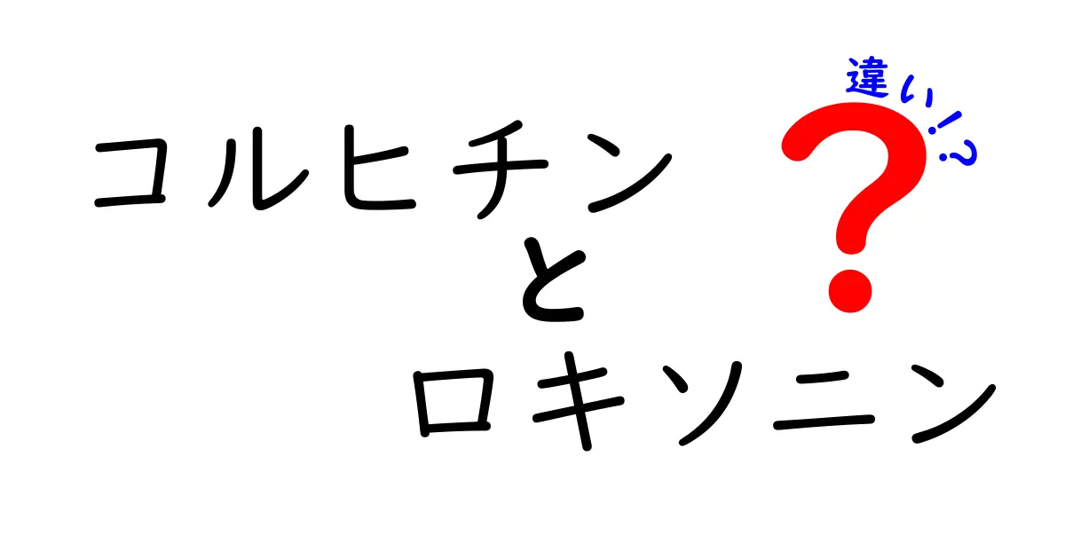 コルヒチンとロキソニンの違いを徹底解説｜どんな場面で使うべき？