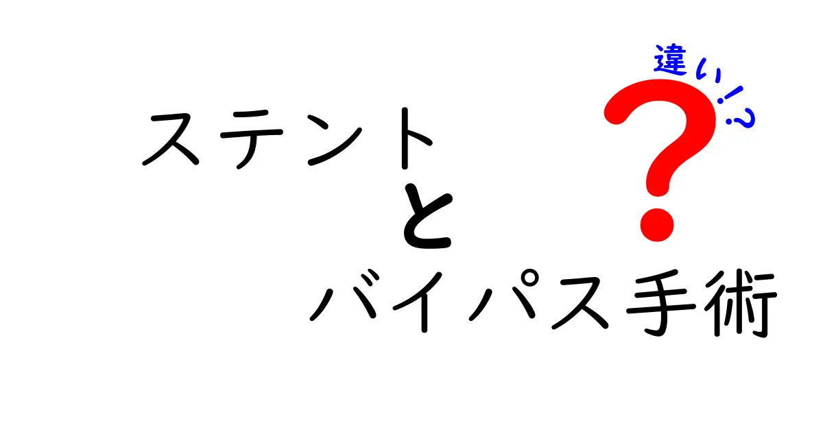 ステントとバイパス手術の違いを徹底解説！クリックしたくなるポイントを網羅