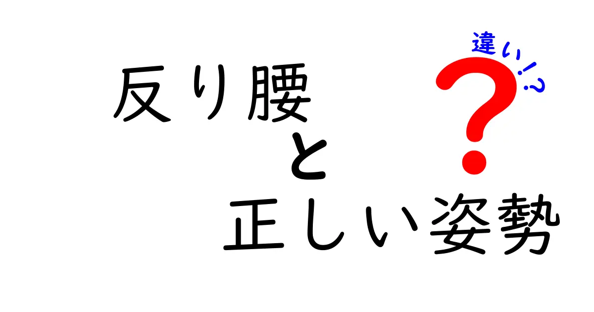 反り腰と正しい姿勢の違いを徹底解説！腰痛を予防する3つのポイント