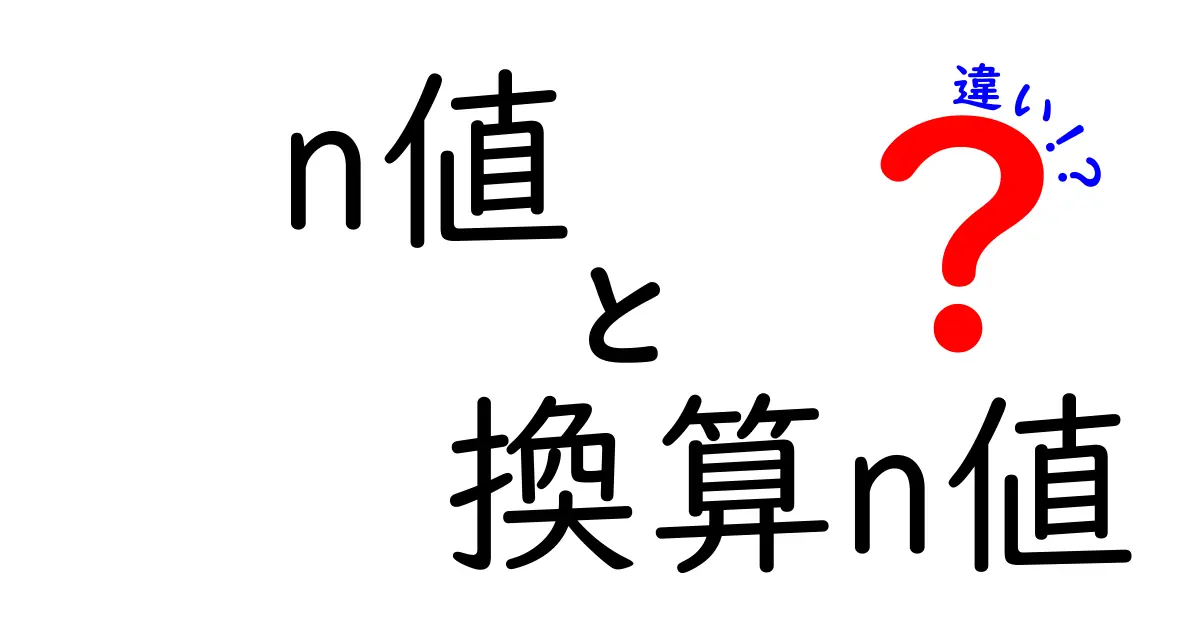 n値と換算n値の違いを分かりやすく解説！意味・計算・使い分けが分かる入門ガイド
