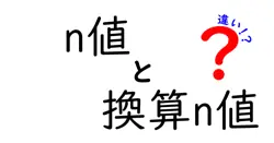 n値と換算n値の違いを分かりやすく解説！意味・計算・使い分けが分かる入門ガイド