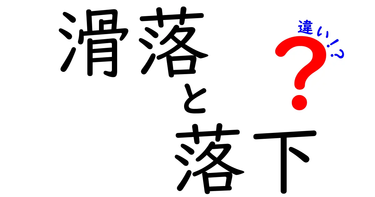 滑落と落下の違いを徹底解説！日常と災害でどう使い分ける？