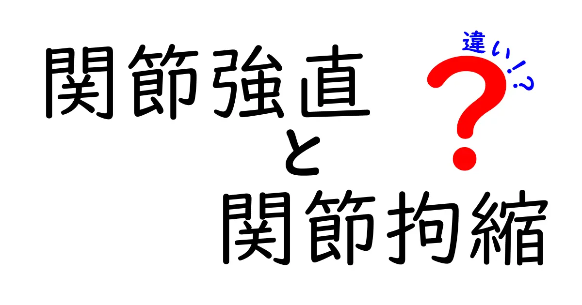 関節強直と関節拘縮の違いを徹底解説！中学生にもわかる超わかるポイント