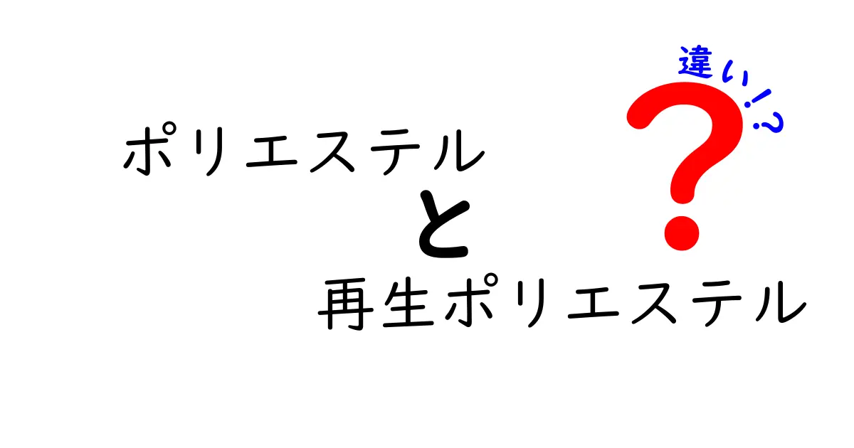 ポリエステルと再生ポリエステルの違いを徹底解説！どっちを選ぶべき？特徴と使い道をやさしく比較