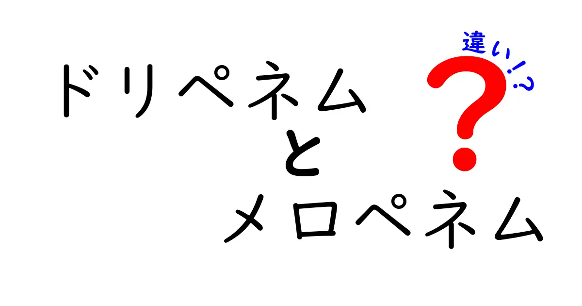 ドリペネムとメロペネムの違いを徹底解説｜現場の使い分けを把握しておくべきポイント