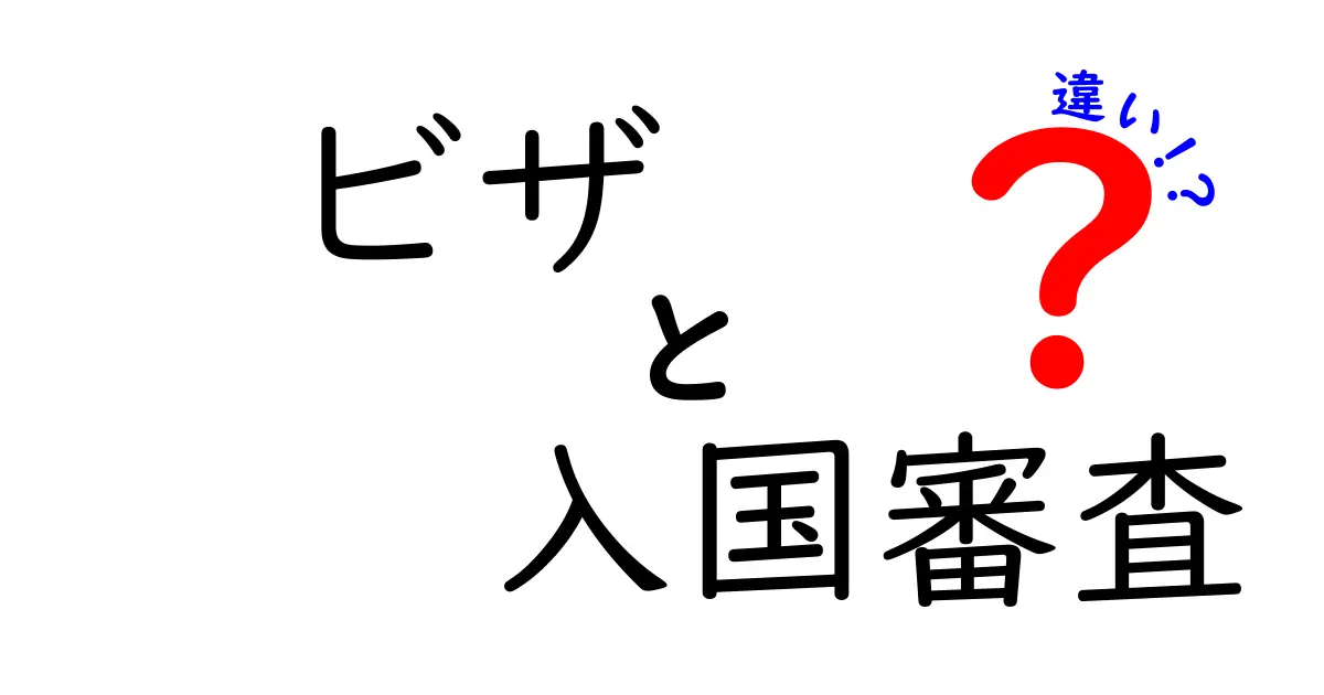 ビザと入国審査の違いを徹底解説！いまさら聞けないポイントを中学生にも伝える