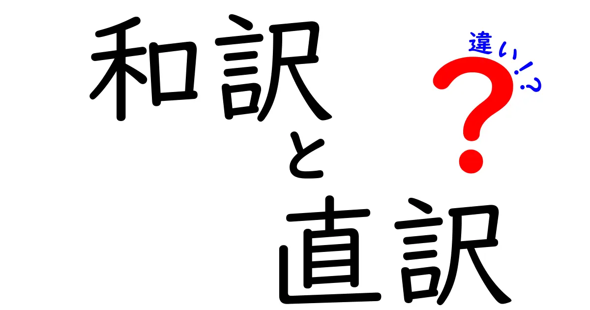 和訳と直訳の違いを徹底解説！意味を取り違えないためのコツと実例