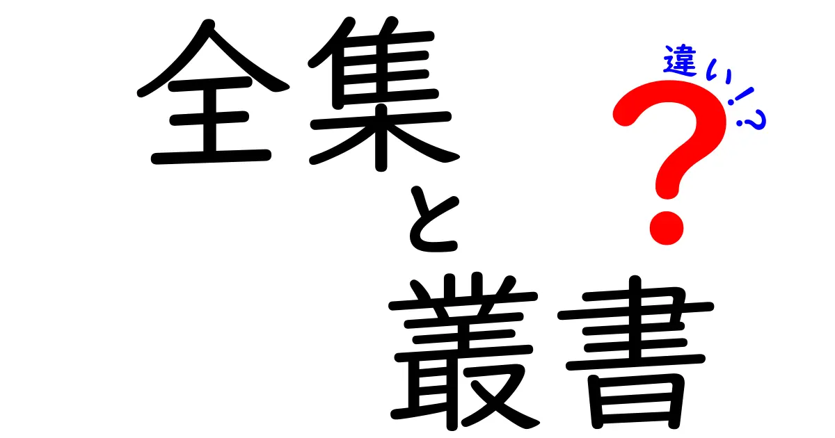 全集と叢書の違いを徹底解説：意味・使い方・見分け方