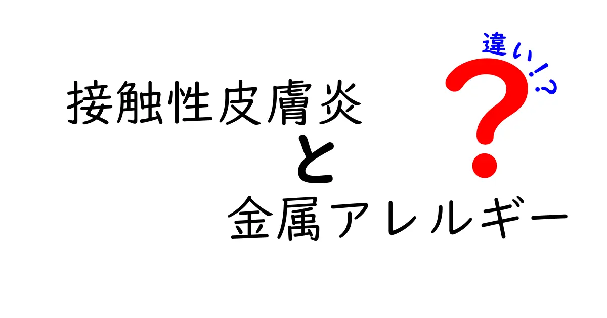 接触性皮膚炎と金属アレルギーの違いとは？原因・症状・対策を中 students でも分かる解説