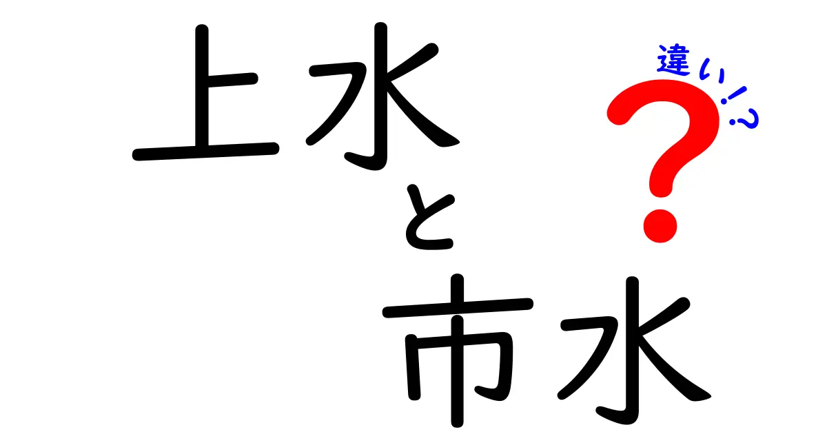 上水と市水の違いを徹底解説！中学生にもわかる安全と仕組みのポイント