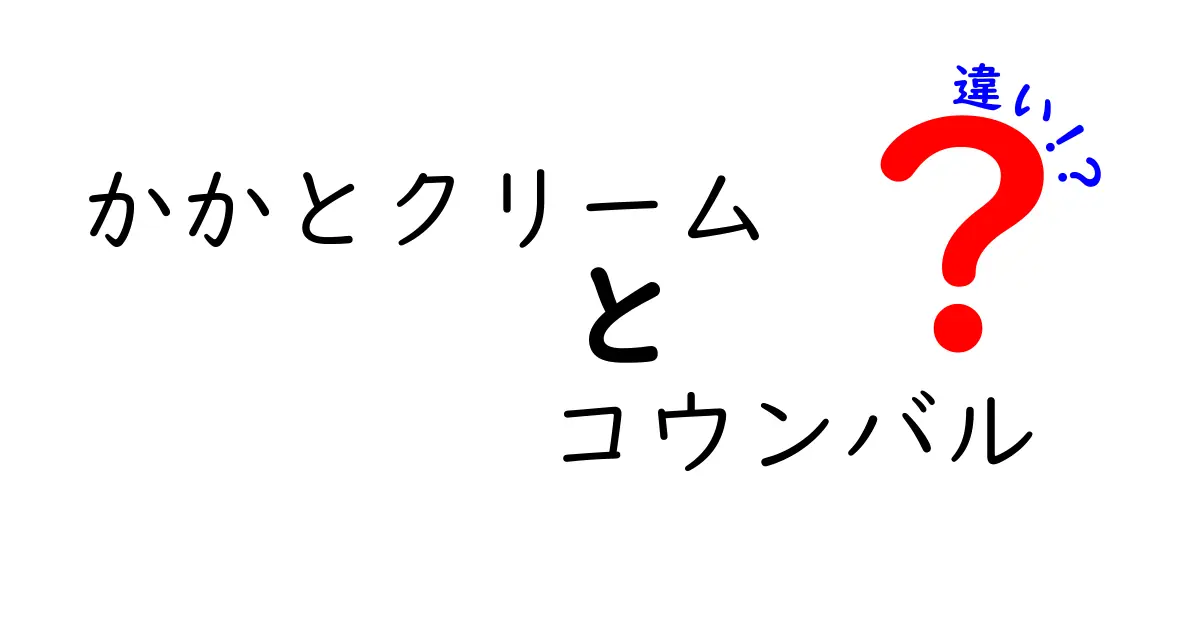 かかとクリームとコウンバルの違いを徹底解説 これを知ればケアが変わる