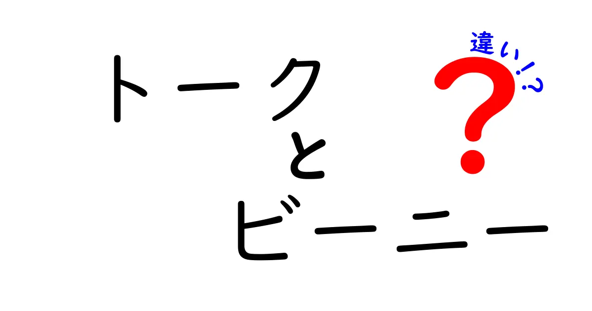 トークとビーニーの違いをわかりやすく解説｜クリックされるタイトルの作り方