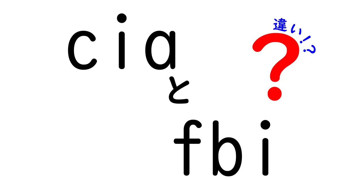 CIAとFBIの違いがよくわかる徹底ガイド：国外と国内の任務と歴史をやさしく比較