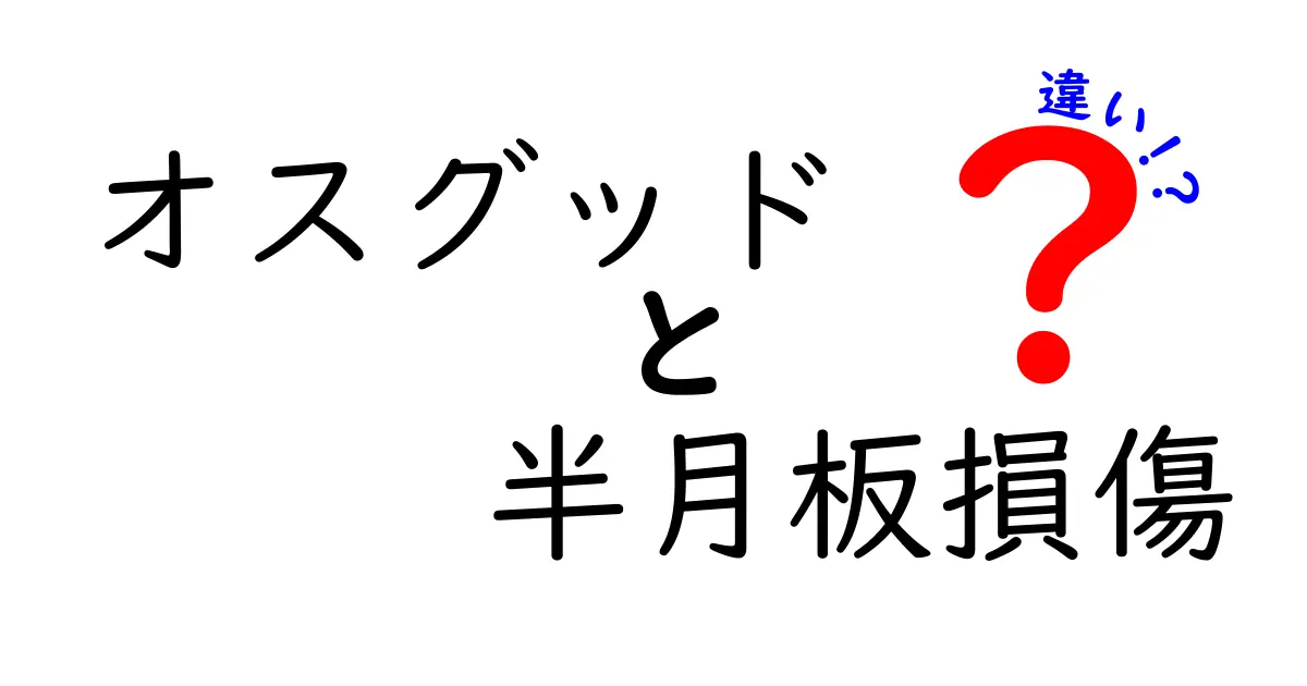 オスグッドと半月板損傷の違いを徹底解説！成長期の膝痛を見分ける3つのポイント