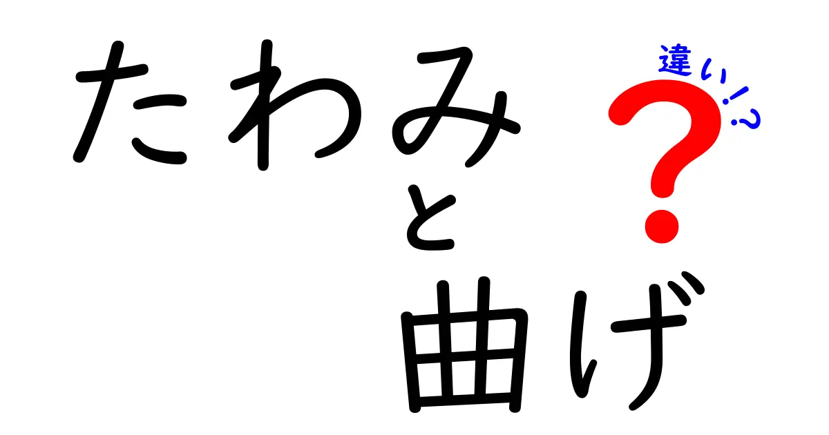 たわみと曲げの違いを徹底解説！中学生にも伝わる身近な例で学ぶ変形のしくみ