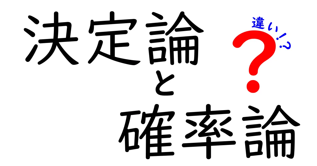 決定論と確率論の違いをいっきに理解する！中学生にもわかる徹底比較ガイド