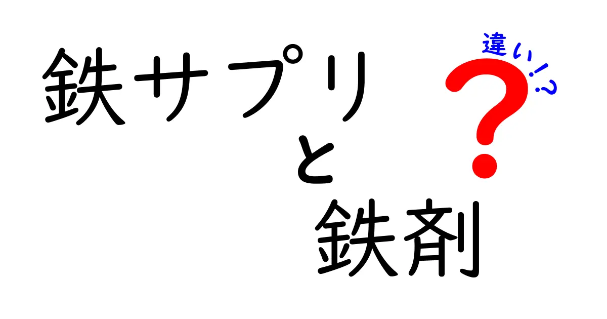鉄サプリと鉄剤の違いって？初心者にも分かる鉄分サポートの選び方ガイド