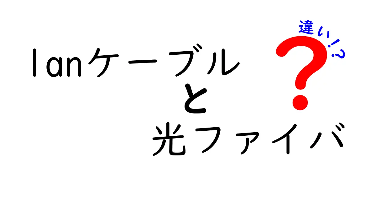 LANケーブルと光ファイバの違いを徹底解説！家庭のネット選びで後悔しないための比較ガイド