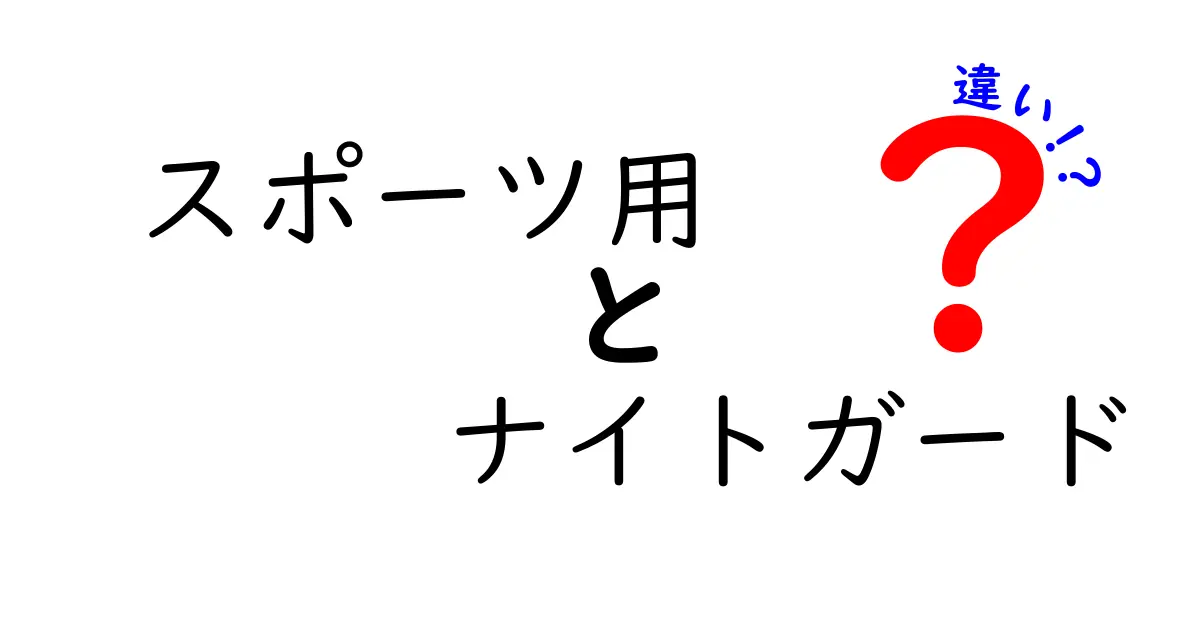 スポーツ用ナイトガードの違いを徹底解説｜用途別の選び方とポイント