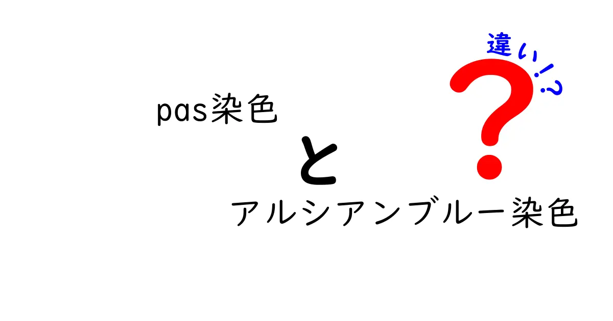 PAS染色とアルシアンブルー染色の違いを徹底解説！中学生にもわかる基礎と臨床での使い分け