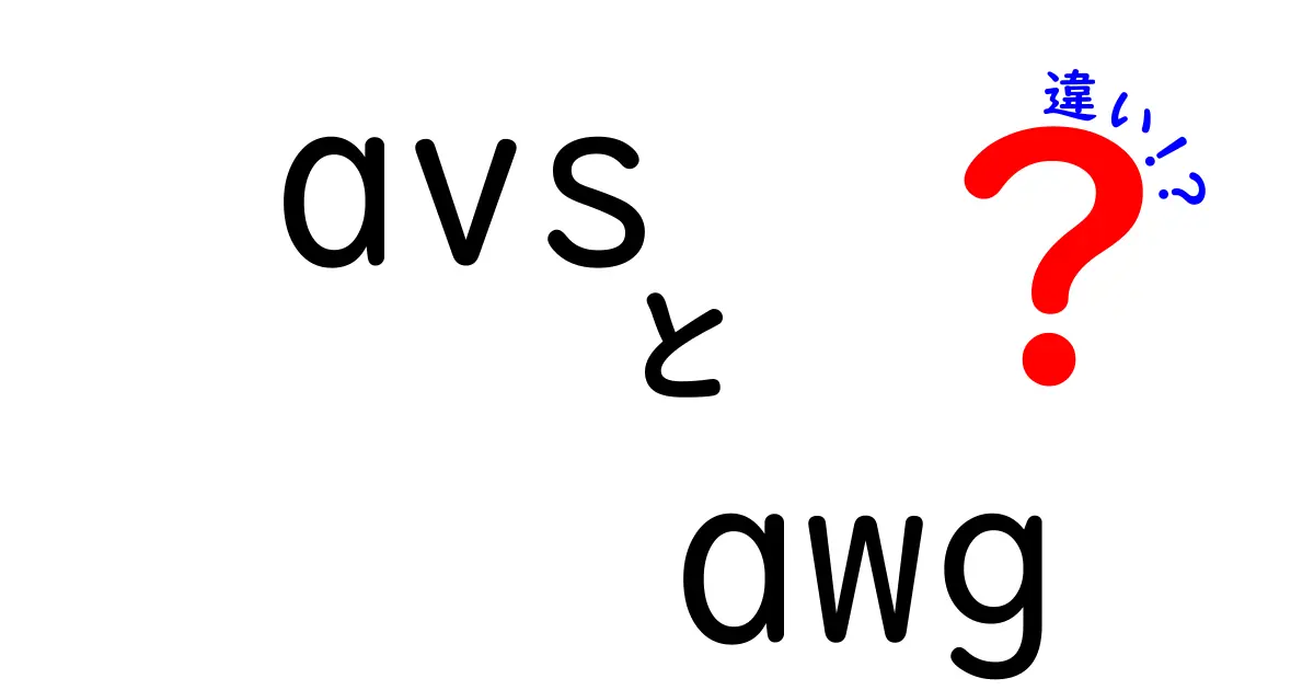 avs awg 違いを徹底解説！映像規格と電線規格の本当の違いとは