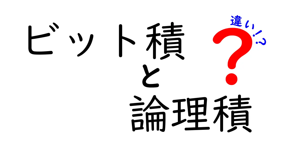 ビット積と論理積の違いを徹底解説！中学生にもわかる3つのポイントと実例