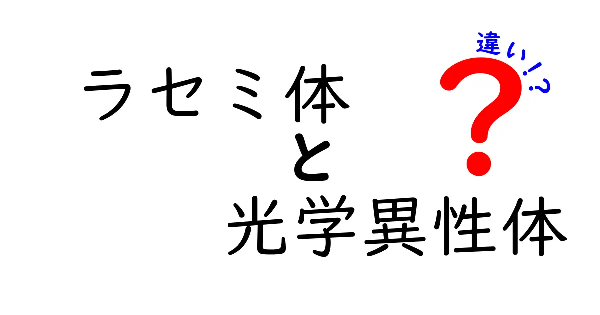 ラセミ体と光学異性体の違いを図解で完全理解！中学生にもやさしい解説ページ