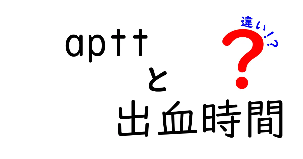 APTTと出血時間の違いをわかりやすく解説！検査の意味と使い分けを徹底比較