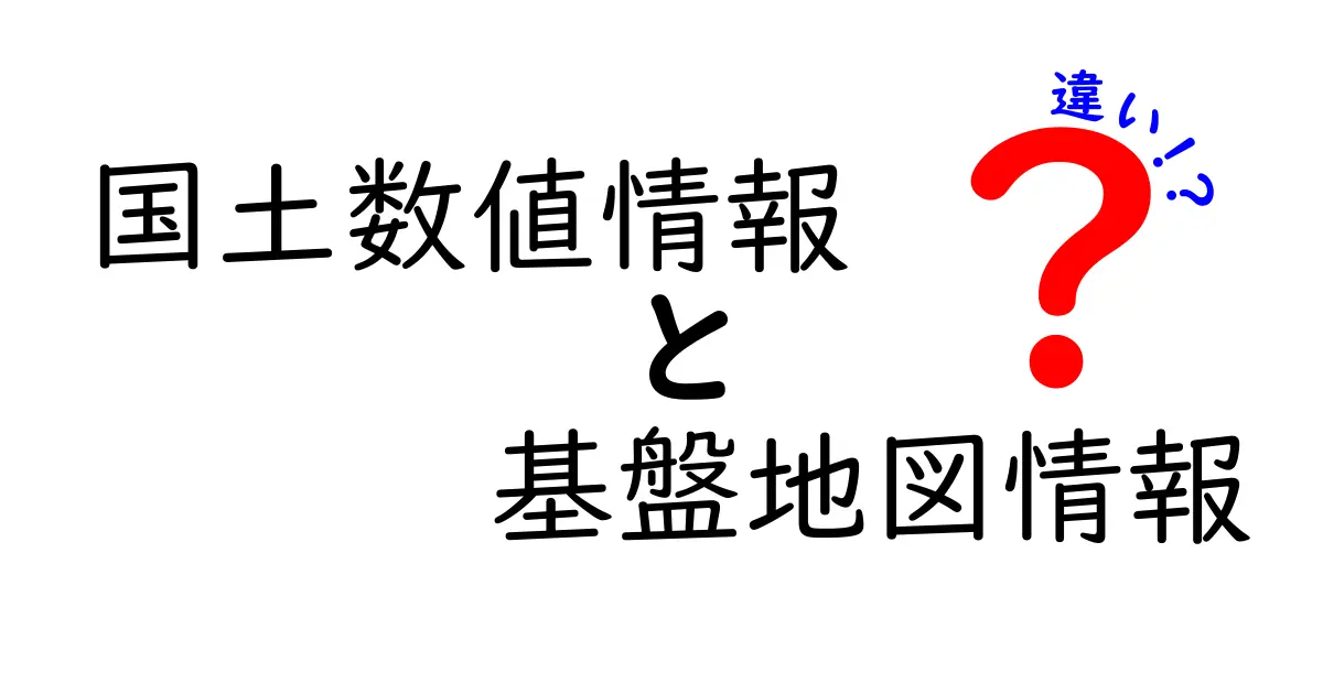 国土数値情報と基盤地図情報の違いを徹底解説｜地図データ選びで押さえるべきポイント