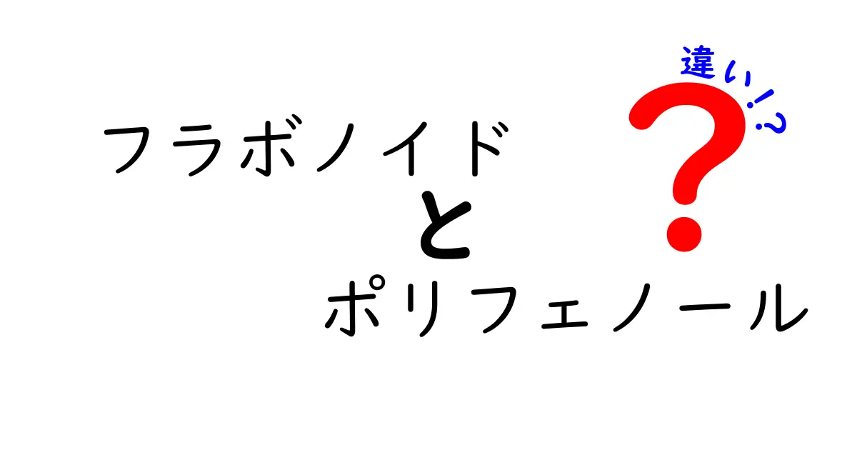 フラボノイドとポリフェノールの違いを徹底解説！健康を守るヒミツを科学的にわかりやすく