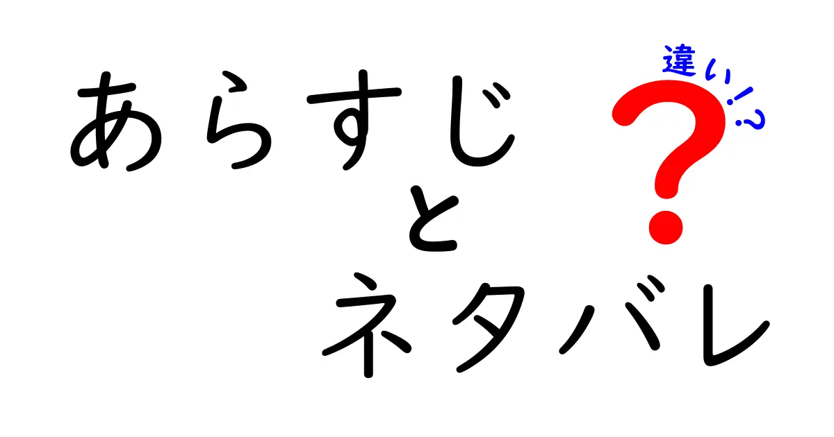 【完全保存版】あらすじとネタバレの違いを徹底解説！違いを知れば読み方が変わる
