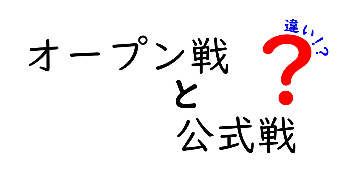 オープン戦と公式戦の違いを徹底解説：試合の意味と観戦のポイント