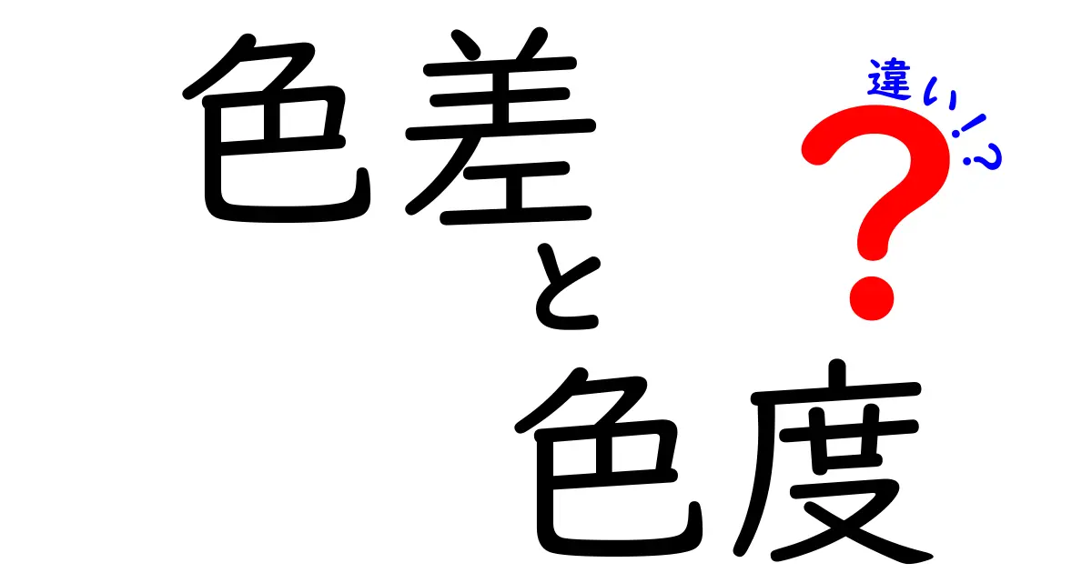 色差と色度の違いを徹底解説！色を正しく見分ける3つのポイント
