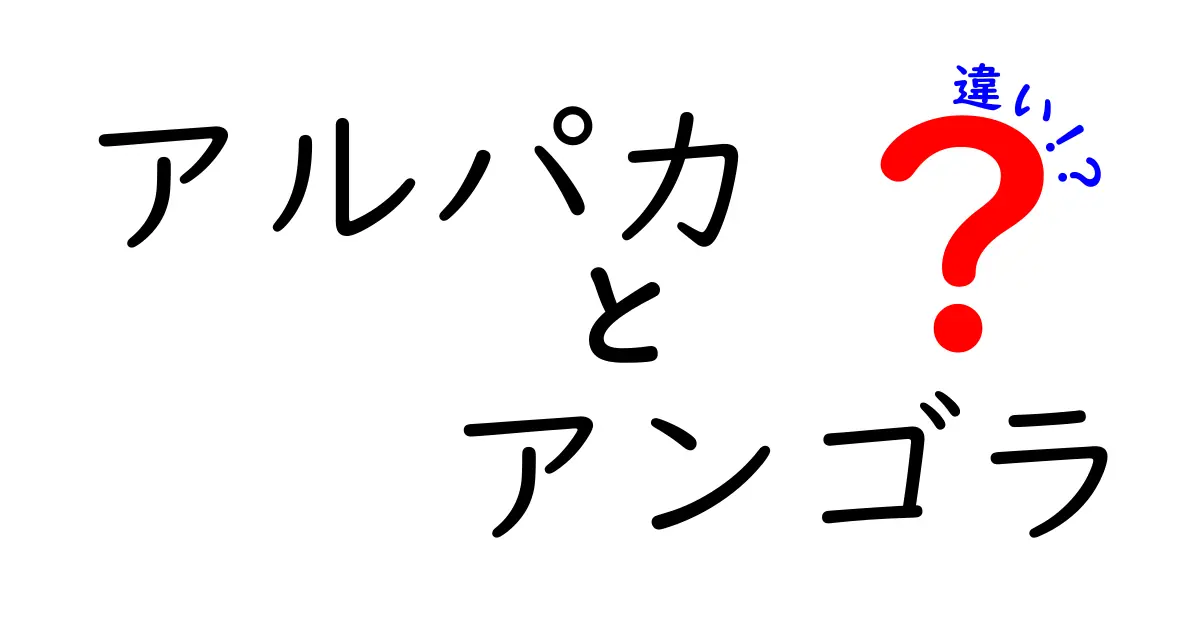 アルパカとアンゴラの違いを徹底解説！毛質・用途・飼育のポイントまでわかりやすく比較