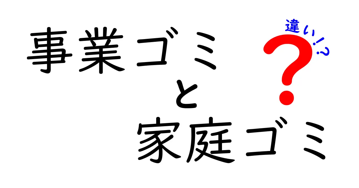 事業ゴミと家庭ゴミの違いを徹底解説！この違いを知れば捨て方・ルールがすぐ分かる