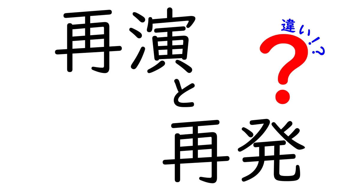 再演と再発の違いを徹底解説！日常で使い分ける3つのポイント