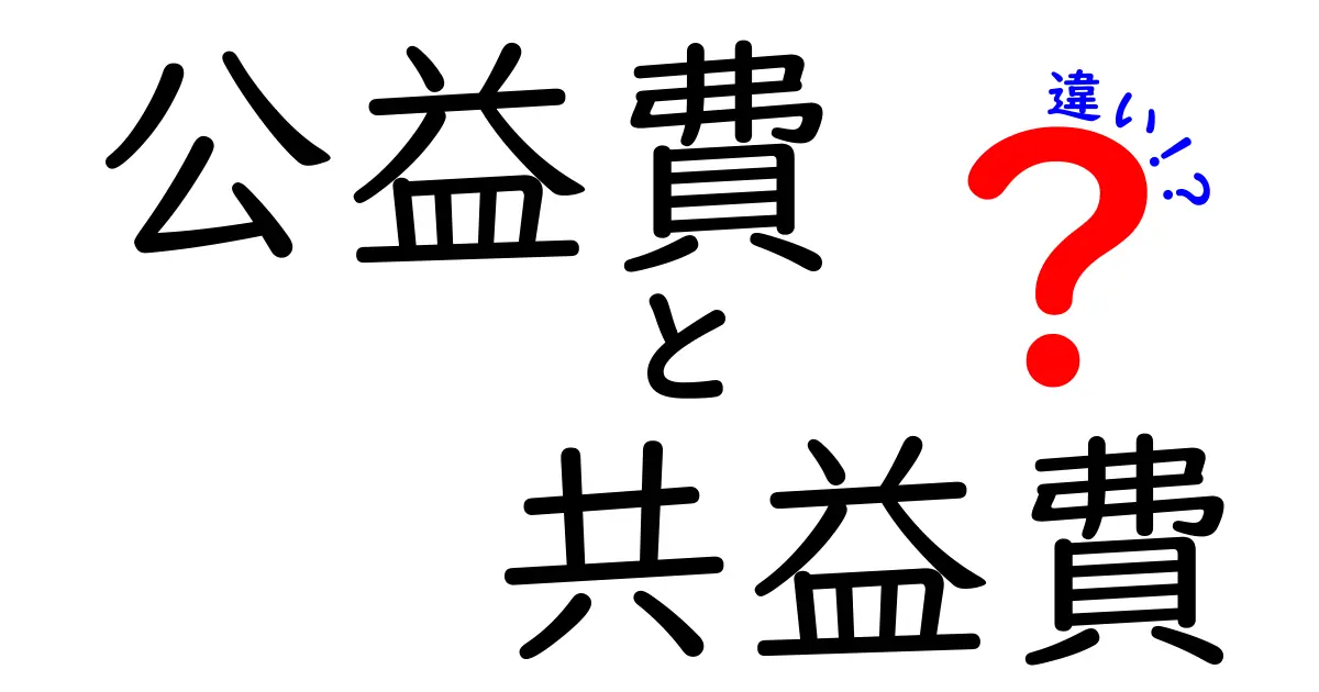 公益費と共益費の違いを徹底解説！意味・使い道・事例を中学生にもわかりやすく