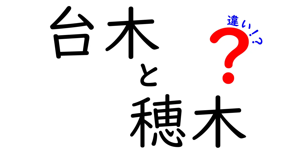 台木と穂木の違いを徹底解説！初心者でも分かる植物の接ぎ木ガイド