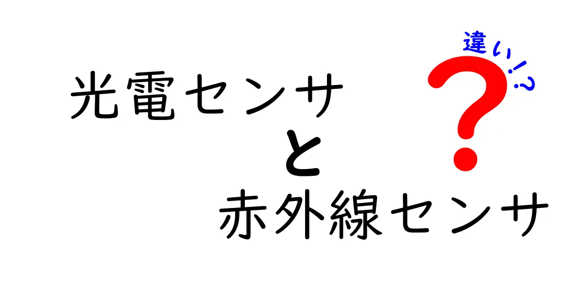 光電センサと赤外線センサの違いを徹底解説！中学生にも分かる選び方ガイド