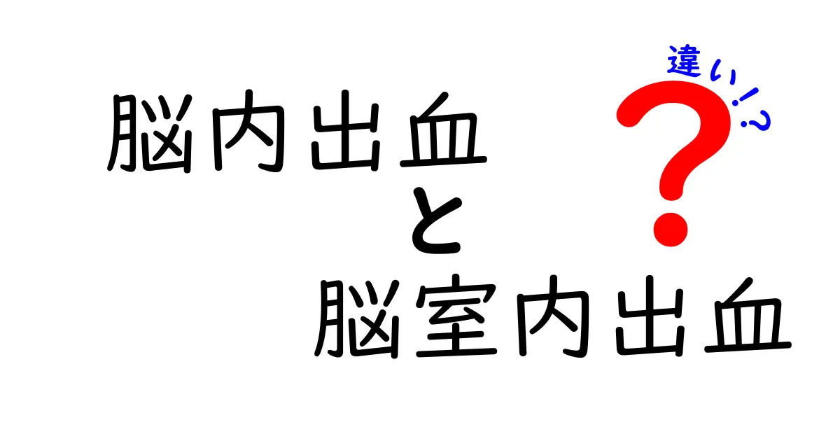 脳内出血と脳室内出血の違いを徹底解説｜中学生にも分かる3つのポイント