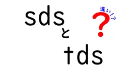 SDSとTDSの違いを徹底解説！役立つ使い分けと実務ポイントを中学生にもわかる解説