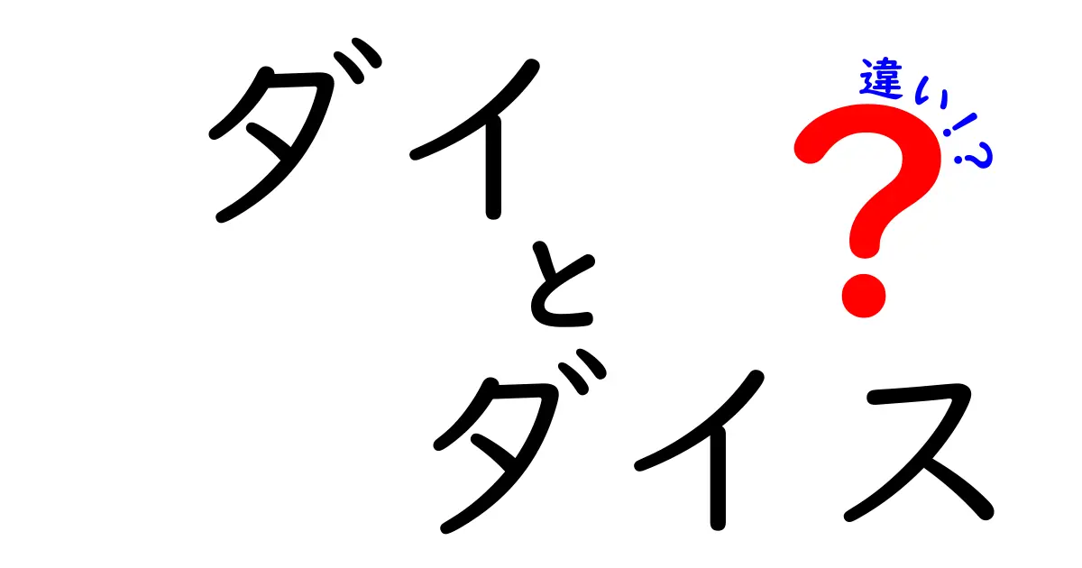 ダイとダイスの違いを徹底解説！意味・使い方・混同を避けるポイントを中学生にも分かりやすく