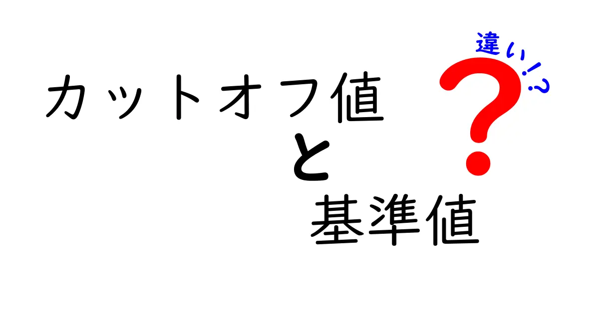 カットオフ値と基準値の違いを徹底解説！境界線と標準を正しく理解してデータを読み解こう