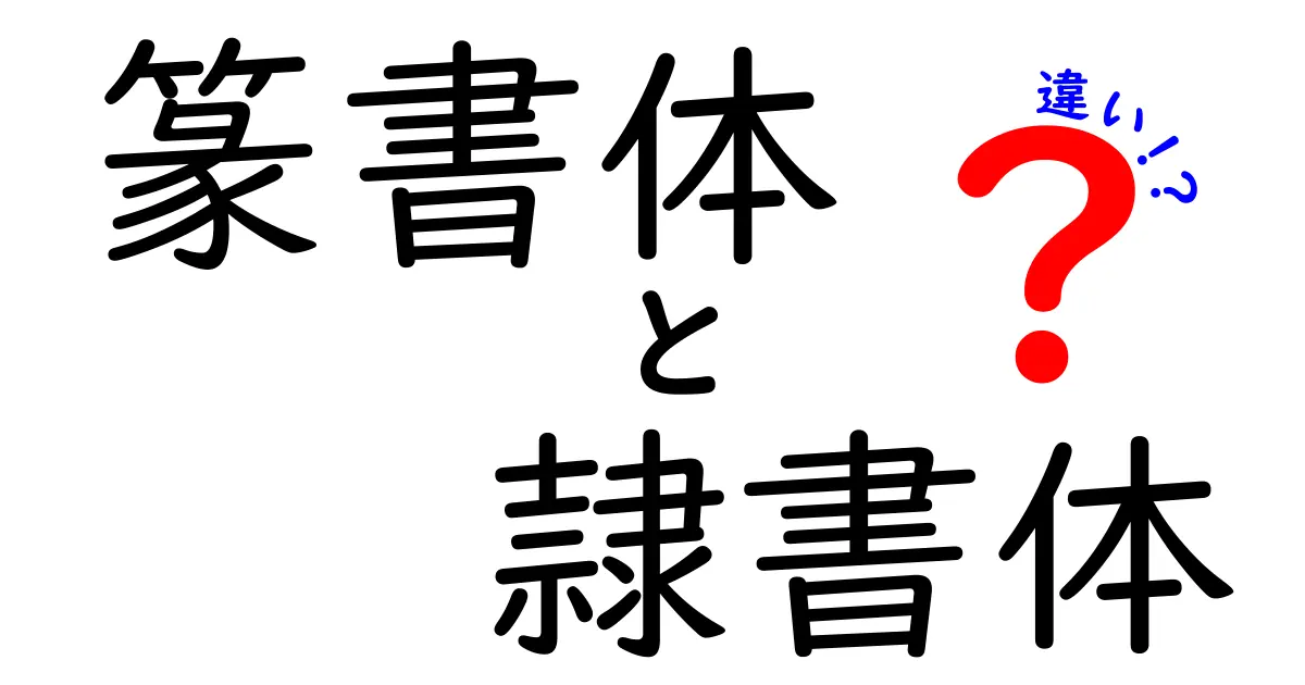 篆書体と隷書体の違いをわかりやすく解説！古代の筆技から現代のデザインまで完全ガイド
